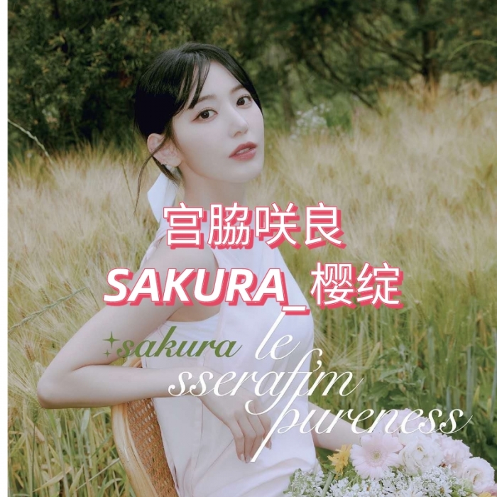 预售】【宫脇咲良SAKURA_樱绽】LE SSERAFIM DICON ISSUE N°14 LE