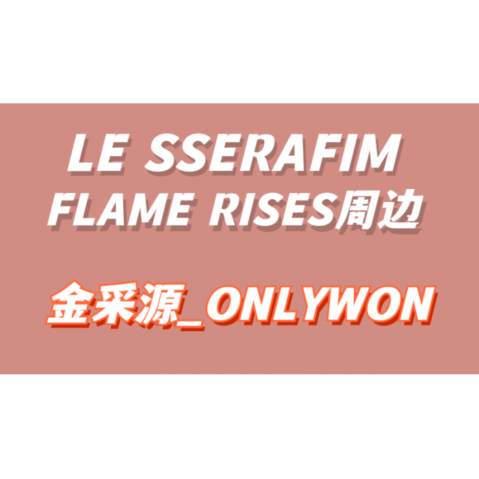 预售】【金采源_ONLYWON】【亚克力立牌/Premium Photo】LE SSERAFIM