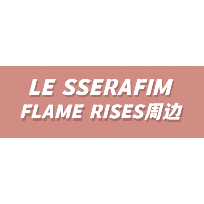 预售】【亚克力立牌/Premium Photo】【可指定成员】LE SSERAFIM FLAME