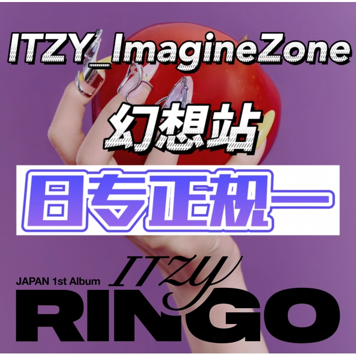 预售】【ITZY_ImagineZone幻想站】【HMV特典】【三形态SET】ITZY JAPAN